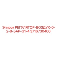 3716730400 РЕГУЛЯТОР-ВОЗДУХ-0-2-8-БАР-G1-4 Epiroc