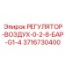 3716730400 РЕГУЛЯТОР-ВОЗДУХ-0-2-8-БАР-G1-4 Epiroc