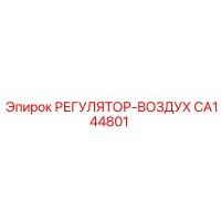 CA144801 РЕГУЛЯТОР-ВОЗДУХ Epiroc