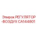 CA144801 РЕГУЛЯТОР-ВОЗДУХ Epiroc