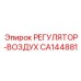 CA144881 РЕГУЛЯТОР-ВОЗДУХ Epiroc