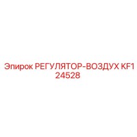 KF124528 РЕГУЛЯТОР-ВОЗДУХ Epiroc