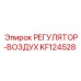 KF124528 РЕГУЛЯТОР-ВОЗДУХ Epiroc