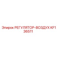 KF136511 РЕГУЛЯТОР-ВОЗДУХ Epiroc