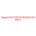KF136511 РЕГУЛЯТОР-ВОЗДУХ Epiroc