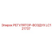 LC121737 РЕГУЛЯТОР-ВОЗДУХ Epiroc