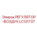 LC121737 РЕГУЛЯТОР-ВОЗДУХ Epiroc
