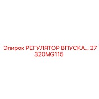 27320MG115 РЕГУЛЯТОР ВПУСКА Epiroc