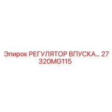 27320MG115 РЕГУЛЯТОР ВПУСКА Epiroc
