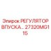 27320MG115 РЕГУЛЯТОР ВПУСКА Epiroc