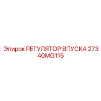 27340MG115 РЕГУЛЯТОР ВПУСКА Epiroc
