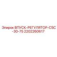 2202260617 ВПУСК-РЕГУЛЯТОР-CSC-30-75 Epiroc