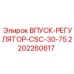 2202260617 ВПУСК-РЕГУЛЯТОР-CSC-30-75 Epiroc