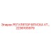 2236105979 РЕГУЛЯТОР ВПУСКА VT Epiroc