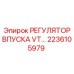 2236105979 РЕГУЛЯТОР ВПУСКА VT Epiroc