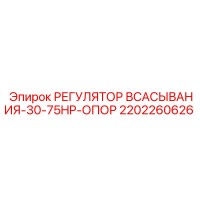 2202260626 РЕГУЛЯТОР ВСАСЫВАНИЯ-30-75HP-ОПОР Epiroc