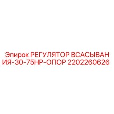 2202260626 РЕГУЛЯТОР ВСАСЫВАНИЯ-30-75HP-ОПОР Epiroc