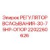 2202260626 РЕГУЛЯТОР ВСАСЫВАНИЯ-30-75HP-ОПОР Epiroc