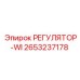 2653237178 РЕГУЛЯТОР-WI Epiroc
