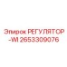 2653309076 РЕГУЛЯТОР-WI Epiroc
