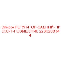 2236208344 РЕГУЛЯТОР-ЗАДНИЙ-ПРЕСС-1-ПОВЫШЕНИЕ Epiroc