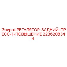 2236208344 РЕГУЛЯТОР-ЗАДНИЙ-ПРЕСС-1-ПОВЫШЕНИЕ Epiroc
