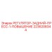 2236208344 РЕГУЛЯТОР-ЗАДНИЙ-ПРЕСС-1-ПОВЫШЕНИЕ Epiroc