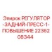 2236208344 РЕГУЛЯТОР-ЗАДНИЙ-ПРЕСС-1-ПОВЫШЕНИЕ Epiroc