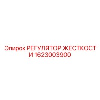 1623003900 РЕГУЛЯТОР ЖЕСТКОСТИ Epiroc