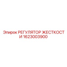 Регулятор Epiroc артикул 1623003900