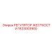 Регулятор Epiroc артикул 1623003900