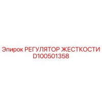 D100501358 РЕГУЛЯТОР ЖЕСТКОСТИ Epiroc