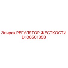 D100501358 РЕГУЛЯТОР ЖЕСТКОСТИ Epiroc