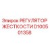 D100501358 РЕГУЛЯТОР ЖЕСТКОСТИ Epiroc