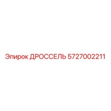 5727002211 ДРОССЕЛЬ Epiroc