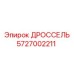 Дроссель для буровой техники Epiroc артикул 5727002211