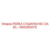 1900260075 РЕЙКА СУШИЛКИ IEC GA30 Epiroc