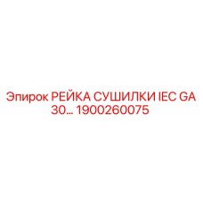 1900260075 РЕЙКА СУШИЛКИ IEC GA30 Epiroc