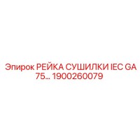 1900260079 РЕЙКА СУШИЛКИ IEC GA75 Epiroc