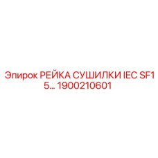 1900210601 РЕЙКА СУШИЛКИ IEC SF15 Epiroc