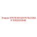 1092003948 КРЕПЕЖНАЯ РЕЛЬСОВАЯ Epiroc