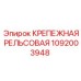 1092003948 КРЕПЕЖНАЯ РЕЛЬСОВАЯ Epiroc
