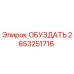2653251716 ОБУЗДАТЬ Epiroc