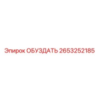 2653252185 ОБУЗДАТЬ Epiroc