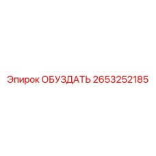 2653252185 ОБУЗДАТЬ Epiroc