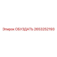 2653252193 ОБУЗДАТЬ Epiroc