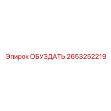 2653252219 ОБУЗДАТЬ Epiroc
