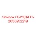 2653252219 ОБУЗДАТЬ Epiroc