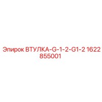 1622855001 ВТУЛКА-G-1-2-G1-2 Epiroc