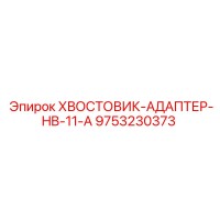 9753230373 ХВОСТОВИК-АДАПТЕР-HB-11-A Epiroc